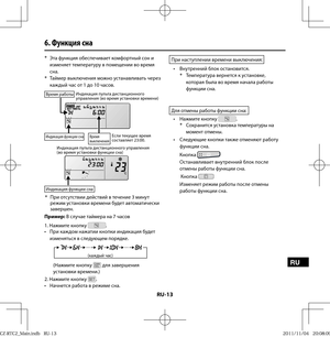 Page 113RU-13
RU
6. Функция сна
* 
Эта функция обеспечивает комфортный сон и 
изменяет температуру в помещении во время 
сна.
* 
Таймер выключения можно устанавливать через 
каждый час от 1 до 10 часов.
Время работыИндикация пульта дистанционного 
управления (во время установки времени)
Индикация функции снаВремя 
выключенияЕсли текущее время 
составляет 23:00.
Индикация пульта дистанционного управления 
(во время установки функции сна)
Индикация функции сна
* 
При отсутствии действий в течение 3 минут 
режим...