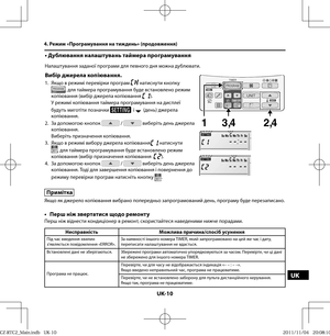 Page 125UK-10
UK
• Дублювання налаштувань таймера програмування
Налаштування заданої програми для певного дня можна дублювати.
Вибір джерела копіювання.
1.  Якщо в режимі перевірки програм  натиснути кнопку , для таймера програмування буде встановлено режим 
копіювання (вибір джерела копіювання ). 
  У режимі копіювання таймера програмування на дисплеї 
будуть миготіти позначки 
  і   (день) джерела 
копіювання.
2.  За допомогою кнопок 
 /  виберіть день джерела 
копіювання.
Виберіть призначення копіювання.
3....