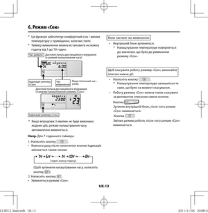 Page 128UK-13
6. Режим «Сон»
* 
Ця функція забезпечує комфортний сон і змінює 
температуру у приміщенні, коли ви спите.
* 
Таймер вимкнення можна встановити на кожну 
годину від 1 до 10 годин.
Час роботиДисплей пульта дистанційного керування 
(в режимі налаштування часу)
Індикація режиму 
«Сон»Час 
вимкненняЯкщо поточний час – 
23:00.
Дисплей пульта дистанційного керування 
(в режимі налаштування режиму «Сон»)
Індикація режиму «Сон»
* 
Якщо впродовж 3 хвилин не буде виконано 
жодних дій, режим налаштування часу...