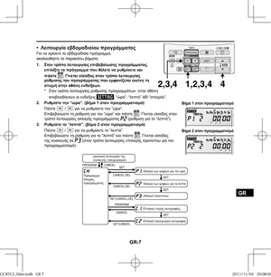 Page 79GR-7
GR
• Λειτουργία εβδομαδιαίου προγράμματοςΓια να ορίσετε το εβδομαδιαίο πρόγραμμα, 
ακολουθήστε τα παρακάτω βήματα.
1. Στον τρόπο λειτουργίας επιβεβαίωσης προγράμματος, 
επιλέξτε το πρόγραμμα που θέλετε να ρυθμίσετε και 
πιέστε 
. Γίνεται είσοδος στον τρόπο λειτουργίας 
ρύθμισης του προγράμματος που εμφανίζεται εκείνη τη 
στιγμή στην οθόνη ενδείξεων.
* Στον τρόπο λειτουργίας ρύθμισης προγραμμάτων, στην οθόνη 
αναβοσβήνουν οι ενδείξεις 
, “ώρα”, “λεπτό” άδί “στοιχείο”.
2. Ρυθμίστε την “ώρα”. (βήμα 1...