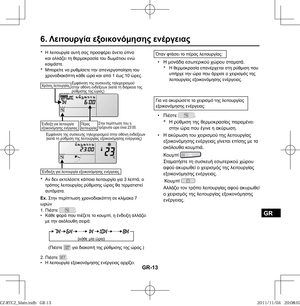 Page 85GR-13
GR
6. Λειτουργία εξοικονόμησης ενέργειας
*
 Η λειτουργία αυτή σας προσφέρει άνετο ύπνο 
και αλλάζει τη θερμοκρασία του δωμάτιου ενώ 
κοιμάστε.
*
 Μπορείτε να ρυθμίσετε την απενεργοποίηση του 
χρονοδιακόπτη κάθε ώρα και από 1 έως 10 ώρες.
Χρόνος λειτουργίαςΕμφάνιση της συσκευής τηλεχειρισμού 
στην οθόνη ενδείξεων (κατά τη διάρκεια της 
ρύθμισης της ώρας)
Ένδειξη για λειτουργία 
εξοικονόμησης ενέργειαςΠέρας 
λειτουργίαςΣτην περίπτωση που η 
τρέχουσα ώρα είναι 23:00.
Εμφάνιση της συσκευής...