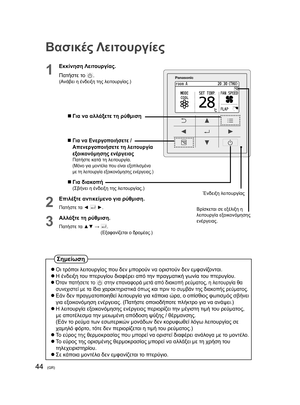 Page 4444(GR)
Βασικές Λειτουργίες
1
Εκκίνηση Λειτουργίας.
Πατήστε το 
.(Ανάβει η ένδειξη της λειτουργίας.)
  Για να αλλάξετε τη ρύθμιση
  Για να Ενεργοποιήσετε / 
Απενεργοποιήσετε τη λειτουργία 
εξοικονόμησης ενέργειας
Πατήστε κατά τη λειτουργία.(Μόνο για μοντέλα που είναι εξοπλισμένα 
με τη λειτουργία εξοικονόμησης ενέργειας.)
  Για διακοπή(Σβήνει η ένδειξη της λειτουργίας.)
2
Επιλέξτε αντικείμενο για ρύθμιση.
Πατήστε τα ◄  ►.
3
Αλλάξτε τη ρύθμιση.
Πατήστε τα ▲▼ →  .(Εξαφανίζεται ο δρομέας.)
Βρίσκεται σε...