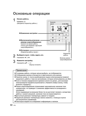 Page 5050(RU)
Основные операции
1
Начало работы.
Нажмите  
.(Загорается индикатор работы.)
 
 Изменение настройки
 
 Включение /выключение 
режима энергосбережения
Нажмите во  время работы.
(Только для моделей  с функцией 
энергосбережения.)
 
 Остановка(Индикатор работы гаснет .)
2
Выберите пункт, чтобы  задать его .
Нажимайте ◄  ►.
3
Измените настройку .
Нажимайте  ▲▼ →  .
(Курсор исчезнет .)
Включен режим 
энергосбережения.
Индикатор 
работы
Примечание
 
 Те  режимы  работы, которые нельзя  выбрать, не...