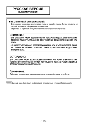 Page 254
- 1 (R) -

 Данный знак обозначает информацию, относящуюся к технике безопасности.
ОСТОРОЖНО:
Д Л Я  С Н И Ж Е Н И Я  Р И С К А  ВО З Н И К Н О В Е Н И Я  П ОЖ А РА  И Л И  УД А РА  ЭЛ Е К Т Р И Ч Е С К И М 
Т О К О М  И  В О З Н И К Н О В Е Н И Я  П О М Е Х  И С П О Л Ь ЗУ Й Т Е  Т О Л Ь К О  Р Е К О М Е Н Д У Е М Ы Е 
ДОПОЛНИТЕЛЬНЫЕ ПРИНАДЛЕЖНОСТИ.
Примечание:
Табличка с техническими данными находится на нижней стороне устройства.
ВНИМАНИЕ:
•   ДЛЯ  СНИЖЕНИЯ  РИСКА  ВОЗНИКНОВЕНИЯ  ПОЖАРА  ИЛИ  УДАРА...