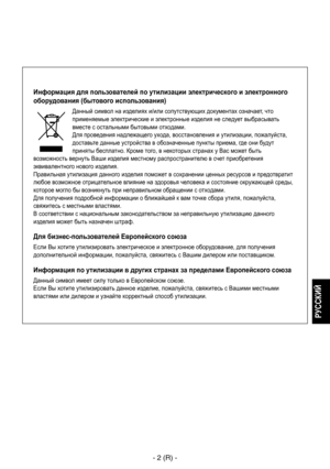 Page 255
- 2 (R) -
РУССКИЙ

Информация для пользователей по утилизации электрического и электронного 
оборудования (бытового использования)
Данный символ на изделиях и/или сопутствующих документах означает, что 
применяемые электрические и электронные изделия не следует выбрасывать 
вместе с остальными бытовыми отходами.
Для проведения надлежащего ухода, восстановления и утилизации, пожалуйста, 
доставьте данные устройства в обозначенные пункты приема, где они будут 
приняты бесплатно. Кроме того, в некоторых...