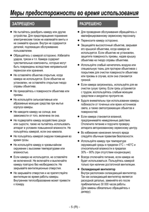 Page 258
- 5 (R) -

   Не пытайтесь разобрать камеру или другие 
устройства. Для предотвращения поражения 
электричекским током не извлекайте винты и 
не снимайте крышки. Внутри не содержится 
деталей, подлежащих обслуживанию 
пользователем.
   Обращайтесь с камерой осторожно. Избегайте 
ударов, тряски и т.п. Камера содержит 
чувствительные компоненты, которые могут 
быть повреждены вследствие неправильной 
переноски или хранения.
   Не оставляйте объектив открытым, когда 
камера не используется. Если...