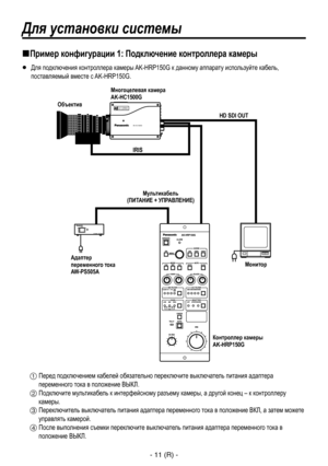 Page 264
- 11 (R) -

Для установки системы
Пример конфигурации 1: Подключение контроллера камеры
   Для подключения контроллера камеры AK-HRP150G к данному аппарату используйте кабель, поставляемый вместе с AK-HRP150G.
  Перед подключением кабелей обязательно переключите выключатель питания адаптера переменного тока в положение ВЫКЛ.
  Подключите мультикабель к интерфейсному разъему камеры, а другой конец – к контроллеру камеры.
  Переключитель выключатель питания адаптера переменного тока в положение ВКЛ,...
