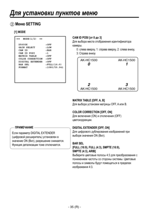 Page 288
- 35 (R) -

Для установки пунктов меню
CAM ID POSI [от 0 до 3]
Для выбора места отображения идентификатора 
камеры.0: слева вверху, 1: справа вверху, 2: слева внизу, 
 
3: Справа внизу
MATRIX TABLE [OFF, A, B]
Для выбора установки матрицы OFF, A или B.
COLOR CORRECTION [OFF, ON]
Для включения (ON) и отключения (OFF) 
цветокоррекции.
DIGITAL EXTENDER [OFF, ON]
Для цифрового дублирования изображений при 
выборе значения ON (Вкл).
BAR SEL 
[FULL (16:9), FULL (4:3), SMPTE (16:9), 
 
SMPTE (4:3), ARIB]...