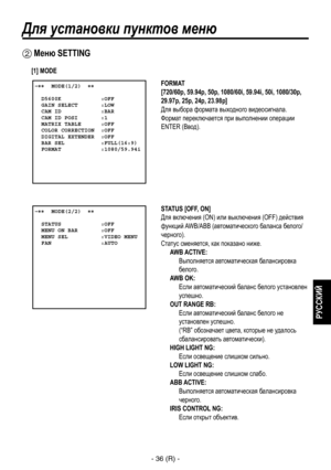 Page 289
- 36 (R) -
РУССКИЙ

Для установки пунктов меню
FORMAT
[720/60p, 59.94p, 50p, 1080/60i, 59.94i, 50i, 1080/30p, 
29.97p, 25p, 24p, 23.98p]
Для выбора формата выходного видеосигнала.
Формат переключается при выполнении операции 
ENTER (Ввод).
 �����MODE(1/2)  ��    D5600K            :OFF  GAIN SELECT       :LOW  CAM ID            :BAR  CAM ID POSI       :1  MATRIX TABLE      :OFF  COLOR CORRECTION  :OFF  DIGITAL EXTENDER  :OFF  BAR SEL           :FULL(16:9)  FORMAT            :1080/59.94i
 Меню SETTING...