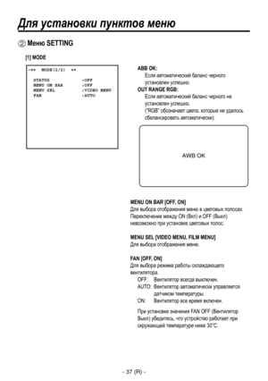 Page 290
- 37 (R) -

ABB OK: 
   Если автоматический баланс черного  установлен успешно.
OUT RANGE RGB: 
   Если автоматический баланс черного не  установлен успешно. 
 
(“RGB” обозначает цвета, которые не удалось 
сбалансировать автоматически).
MENU ON BAR [OFF, ON]
Для выбора отображения меню в цветовых полосах. 
Переключение между ON (Вкл) и OFF (Выкл) 
невозможно при установке цветовых полос.
MENU SEL [VIDEO MENU, FILM MENU]
Для выбора отображения меню.
FAN [OFF, ON]
Для выбора режима работы охлаждающего...