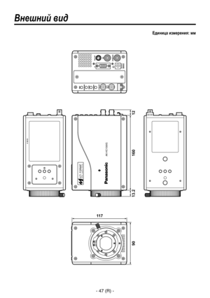 Page 300
- 47 (R) -

AK-HC1500G
ULTI  FORMA
T
DIGI TAL  CAMERA  SYSTEM

117
Внешний вид
Единица измерения: мм
90
13.2
160
12 