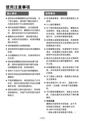 Page 308
- 5 (C) -

  请勿尝试拆解摄像机或其他设备。为
了防止触电，请勿取下螺丝或盖子。
内部没有用户可以维修的部件。
  请勿违章操作摄像机。应当避免撞
击、摇晃等行为。摄像机内含灵敏元
件，操作或存放不当可能导致损坏。
  摄像机尚未使用时，请勿揭开镜头
盖。如果尚未安装镜头，则请勿裸露
镜头安装孔。
  请勿触摸镜头或棱镜表面。
  请勿使用烈性磨研洗涤剂清洁摄像机
机身。
  无论摄像机打开与否，均请勿将其对
向太阳。
  请勿致使摄像机受到雨淋或潮气侵
袭，请勿在潮湿的环境中操作设备。
如果摄像机弄湿，则请勿操作。
  请勿于闪电天气在室外使用摄像机。
  请勿在高温或高湿等极端环境中使用
摄像机。
  不使用摄像机时，请勿使其处于打开
状态。请勿无谓地反复打开或关闭摄
像机电源。请勿堵塞通风孔。
  请勿在操作过程中遮住端口，否则将
堵塞通风孔。内部产生的热量可能导
致起火。
  有关维修事项，请向合格的维修人员
咨询。
 小心操作摄像机。
  为了保护精密制造的镜头，摄像机尚
未使用时，请盖上镜头盖。如果镜头
尚未安装，请将机身盖放置到镜头安...