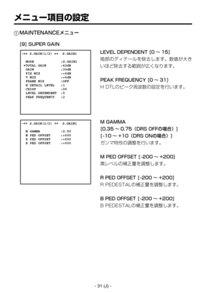 Page 384
- 31 (J) -

ÝÇá”òèw
ƒ
 �� S.GAIN(1/2) ��  S.GAIN1    MODE             :S.GAIN1 �TOTAL GAIN       :42dB  GAIN             :30dB  PIX MIX          :+6dB  V MIX            :+6dB  FRAME MIX        :OFF  H DETAIL LEVEL   :1  CRISP            :00  LEVEL DEPENDENT  :5  PEAK FREQUENCY   :2
 �� S.GAIN(2/2) ��  S.GAIN1    M GAMMA          :0.50  M PED OFFSET     :+000  R PED OFFSET     :+000  B PED OFFSET     :+000
.*/5&//$&