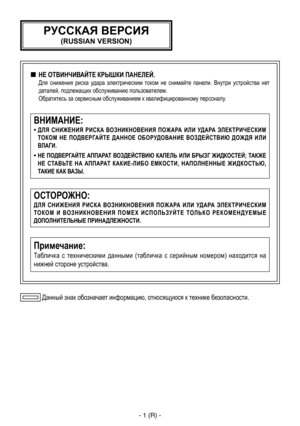 Page 64
- 1 (R) -

 Данный знак обозначает информацию, относящуюся к технике безопасности.
ОСТОРОЖНО:
Д Л Я  С Н И Ж Е Н И Я  Р И С К А  ВО З Н И К Н О В Е Н И Я  П ОЖ А РА  И Л И  УД А РА  ЭЛ Е К Т Р И Ч Е С К И М 
Т О К О М  И  В О З Н И К Н О В Е Н И Я  П О М Е Х  И С П О Л Ь ЗУ Й Т Е  Т О Л Ь К О  Р Е К О М Е Н Д У Е М Ы Е 
ДОПОЛНИТЕЛЬНЫЕ ПРИНАДЛЕЖНОСТИ.
Примечание:
Табличка  с  техническими  данными  (табличка  с  серийным  номером)  находится  на 
нижней стороне устройства.
ВНИМАНИЕ:
•   ДЛЯ  СНИЖЕНИЯ...