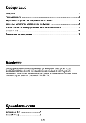 Page 66
- 3 (R) -

Содержание
Принадлежности
Введение  ........................................................................................................................... 3
Принадлежности ...............................................................................................................
 3
Меры предосторожности во время использования
  ................................................. 4
Основные устройства управления и их функции
  ..................................................... 5...