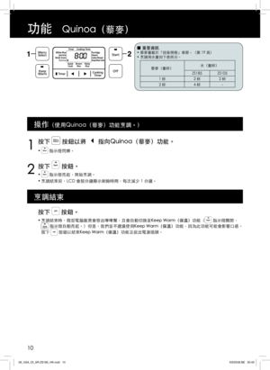 Page 1010
功能   Quinoa（藜麥）
Quinoa
按下  按鈕。
s 烹調結束時