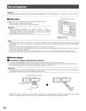 Page 190190
èÓ‰„ÓÚÓ‚Í‡
ä‡ÏÂ‡ ÏÓÊÂÚ ·˚Ú¸ ÒÏÓÌÚËÓ‚‡Ì‡ Î˛·˚Ï ËÁ ÒÎÂ‰Û˛˘Ëı ‰‚Ûı ÏÂÚÓ‰Ó‚.
• åÓÌÚ‡Ê Í‡ÏÂ˚ ÌÂÔÓÒÂ‰ÒÚ‚ÂÌÌÓ Ì‡ ÒÚÂÌÛ
• åÓÌÚ‡Ê Í‡ÏÂ˚ Ì‡ ÒÚÂÌÛ ˜ÂÂÁ ÍÓÓ·ÍÛ ‰Îﬂ ‡‰‡ÔÚÂ‡
èËÏÂ˜‡ÌËÂ:• ÇËÌÚ˚, ÍÂÔﬂ˘ËÂ ÍÓÌ¯ÚÂÈÌ ‰Îﬂ ÏÓÌÚ‡Ê‡ Í‡ÏÂ˚ Í ÒÚÂÌÂ, ÌÂ
ÔÓÒÚ‡‚Îﬂ˛ÚÒﬂ. ÇËÌÚ˚ ÒÎÂ‰ÛÂÚ ÔÓ‰„ÓÚÓ‚ËÚ¸ Ò Û˜ÂÚÓÏ Ó‰‡ Ï‡ÚÂË‡Î‡,
ÍÓÌÒÚÛÍˆËË, ÔÓ˜ÌÓÒÚË Ë ÔÓ˜Ëı Ù‡ÍÚÓÓ‚ ÁÓÌ˚ ÔÓ‰ ÏÓÌÚ‡Ê ÔË·Ó‡, ‡
Ú‡ÍÊÂ Ó·˘ÂÈ Ï‡ÒÒ˚ ÏÓÌÚËÛÂÏ˚ı Ó·˙ÂÍÚÓ‚.
Ç‡ÊÌÓ:• äÂÔÂÊÌ˚Â ‚ËÌÚ˚ ÒÎÂ‰ÛÂÚ ÔÓ‰„ÓÚÓ‚ËÚ¸ Ò Û˜ÂÚÓÏ Ó‰‡ Ï‡ÚÂË‡Î‡ ÁÓÌ˚, Ì‡ ÍÓÚÓÛ˛...