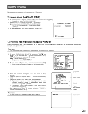 Page 203203
èÓﬂ‰ÓÍ ÛÒÚ‡ÌÓ‚ÍË
èÂÊ‰Â ‚˚·Ë‡˛Ú ﬂÁ˚Í ‰Îﬂ ÓÚÓ·‡ÊÂÌËﬂ ÏÂÌ˛ Ë ID Í‡ÏÂ˚.
ìÒÚ‡ÌÓ‚Í‡ ﬂÁ˚Í‡ (LANGUAGE SETUP)
1. èÓ „Î‡‚ÌÓÏÛ ÏÂÌ˛ ‚˚·Ë‡˛Ú "LANGUAGE", Á‡ÚÂÏ Ì‡ÊËÏ‡˛Ú ÍÌÓÔÍÛ [SET].
→éÚÍ˚‚‡ÂÚÒﬂ ÏÂÌ˛ "LANGUAGE SETUP".
2. Ç˚·Ë‡˛Ú ﬂÁ˚Í. ìÒÚ‡‚Í‡ ÔÓ ÛÏÓÎ˜‡ÌË˛ - "êìëëäàâ".
èËÏÂÌËÏ˚Â ﬂÁ˚ÍË:ENGLISH, FRANÇAIS, ESPAÑOL,
DEUTSCH, ITALIANO, êìëëäàâ, CHINESE ËÎË
JAPANESE
3. èÓ ÏÂÌ˛ ‚˚·Ë‡˛Ú "SET", Á‡ÚÂÏ Ì‡ÊËÏ‡˛Ú ÍÌÓÔÍÛ [SET].
1. èÓ ÏÂÌ˛ "ìCTAHOBKA KAMEPõ" ‚˚·Ë‡˛Ú...