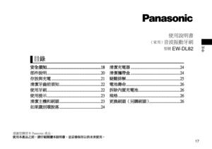 Page 1717
中文
使用說明書
（家用） 音波振動牙刷
型號 EW‑DL82
感謝您購買本 Panasonic 產品。使用本產品之前，請仔細閱讀本說明書，並妥善保存以供未來使用。
安全須知 ........................................................18
部件說明 ........................................................20
存放與充電 ...................................................21
清潔牙齒前須知 ...........................................22
使用牙刷 ........................................................22
使用提示 ........................................................23
清潔主機和刷頭...