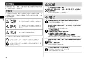 Page 1818
中文
安全須知
為減低受傷，死亡、觸電、火警、故障、產品損壞及財物損失的風
險，請務必留意以下安全須知。
符號說明
以下符號用於為危險、傷害及財物損失的級別分類和作出解釋。若
不理會此等符號，不當使用本產品就可能會導致所述的危險、人身
傷害及財物損失。
危險表示潛在的危險會導致嚴重受傷或致命。
警告表示潛在的危險可能會導致嚴重受傷或
致命。
注意表示危險可能導致輕微受傷。
以下符號用於分類和解釋必須留意的指示類型。
此符號用於提示用戶，不得執行某項特定的操作程序。
此符號用於提示用戶，必須遵從某項特定的操作程序，藉
以安全操作本產品。
危險
本產品隨附內置充電式電池。請勿將牙刷拋進火中、加熱、或充電、使用、或放置在高溫環境下。-	 否則可能導致過熱、燃燒或爆炸。
 警告 
清潔充電器期間，請勿將電源插頭連接到家用插座。-	否則可能導致觸電或受傷。
若產品出現異常或故障情況，請立即停止使用產品及拔除電源插頭。-	否則可能導致火警、觸電或受傷。< 異常或故障情況 > •主機或充電器已變形或異常過熱。 •主機或充電器發出燃燒的氣味。 •主機或充電器在使用或充電時出現異常聲響。-	請立即將產品帶往...