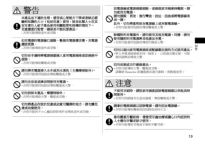 Page 1919
中文
 警告 
本產品並不適於生理、感官或心智能力下降或者缺乏經驗和知識的人士（包括兒童）使用，除非此類人士在其安全責任人給予產品使用相關監管和指導的情況下。 兒童應進行監管，確保其不能玩耍產品。-	否則可能導致意外或受傷。
如充電器的電源線已損毀，整個充電器應丟棄。充電器應該更換。-	否則可能導致意外或受傷。
切勿在手濕時將電源插頭插入家用電源插座或從插座中拔除。-	否則可能導致觸電或受傷。
請勿將充電器浸入水中或用水清洗（主機導架除外）。-	否則可能會因短路而導致觸電或火警。
請勿在浴室或淋浴間使用充電器。-	否則可能會因短路而導致觸電或火警。
切勿拆卸本產品，棄置時除外。-	否則可能導致火警、觸電或受傷。
切勿將產品存放於兒童或幼童可觸摸的地方。請勿讓兒童或幼童使用。-	否則可能因不小心攝取拆除零件而導致意外或受傷。
如電源線或電源插頭損毀，或插進家用插座時鬆脫，請勿使用充電器。請勿損毀、更改、強行彎曲、拉扯、扭曲或將電源線束成一捆。此外，切勿將重物放在電源線上或夾緊電源線。-	否則可能會因短路而導致觸電或火警。...