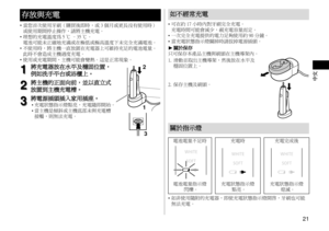 Page 2121
中文
存放與充電
•	當您首次使用牙刷（購買後即時，或 3 個月或更長沒有使用時）
或使用期間停止操作，請將主機充電。
•	 理想的充電溫度為 5
 ℃ –35 ℃。 
電池可能未正確地充滿或在極低或極高溫度下未完全充滿電池。
•	 不使用時，將主機一直放置在充電器上可維持充足的電池電量。
此時不會造成主機過度充電。
•	 使用或充電期間，主機可能會變熱。這是正常現象。
1
1將充電器放在水平及穩固位置，
例如洗手平台或浴櫃上。
2
2將主機的正面向前，並以直立式
放置到主機充電槽。
3
3將電源插頭插入家用插座。
•	 充電狀態指示燈點亮，充電隨即開始。
•	 當主機是傾斜或主機底部未與充電槽
接觸，則無法充電。
2
1
3
如不經常充電
•	 可在約 17 小時內對牙刷完全充電。 
充電時間可能會減少，視充電容量而定。
•	 一次完全充電提供的電力足夠使用約 90 分鐘。
•	 當充電狀態指示燈關掉時請拔掉電源插頭。
 ►關於保存
只可保存本產品主機與刷頭在主機導架內。
1.
 滑動並取出主機導架，然後放在水平及
穩固位置上。
2. 保存主機及刷頭。
關於指示燈
電池電量不足時...
