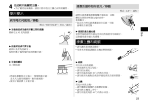 Page 2323
中文
4
4完成刷牙後關閉主機。
•	 為了避免泡沫濺落，請從口腔中取出主機之前將其關閉。
使用提示
刷牙時如何使用／移動
模式 : WHITE/SOFT（亮白／溫和）
 ►牙齒表面或牙齒和牙齦之間的週邊
將刷毛呈 45 度角放置。
45
 ►前齒背面或不齊牙齒
刷頭以垂直角度刷牙。
按照對應牙齒角度的原則移動牙刷。
 ►牙齒咀嚼面
由上開始刷。
•	 將刷毛輕輕放在牙齒上，慢慢移動牙刷。
當太大力使用刷頭時，動作會減慢。
•	 使用牙膏前擠上少量牙膏。
清潔舌頭時如何使用／移動
模式 : SOFT（溫和）
請將舌頭清潔器輕輕接觸舌頭表面，由骯
髒部位開始用輕微力度向前移。
重複數次。
•	 如太用力將舌頭清潔器按住舌頭，可能
會導致舌頭受傷。
 ►為預防產生嘔吐感
當您呼氣時請將舌頭向外伸出然後使用牙刷刷牙。
這會避免產生嘔吐的感覺。
清潔主機和刷頭
•	 請勿讓孩童清潔及維修。
•	 用清水清潔前請關掉主機並移除刷頭。
 ►刷頭
用自來水沖洗刷頭。
•	 沖洗後將其用力甩乾。
•	 請勿拉扯刷毛。
•	 請勿用溫度高於 80
 ℃的熱水沖洗。
•	 請勿使用尖銳物品或指甲過度清洗舌頭清潔器。...