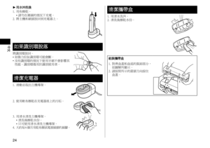 Page 2424
中文
 ►用水沖洗後
1.
 用布擦乾。
•	 請勿在潮濕的情況下充電。
2.
 將主機和刷頭放回到充電器上。
如果識別環脫落
將識別環放回。
•	 如強力拉扯識別環可能會斷。
•	 沒有識別環的情況下使用牙刷不會影響其
性能。識別環僅用於識別使用者。
清潔充電器
1. 滑動並取出主機導架。
2. 使用軟布擦乾在充電器座上的污垢。
3. 用清水清洗主機導架。
•	清洗後擦乾水份。
•	 只可使用清水清洗主機導架。
4.
 大約每 6 個月用乾布擦拭電源插頭的插腳。
清潔攜帶盒
1. 用清水洗淨。
2. 清洗後擦乾水份。
組裝攜帶盒
1.
 對齊盒蓋和盒底的裝卸部分，
如圖解所顯示。
2.
 請按照所示的箭頭方向按住
盒蓋。11
1
1
2
2
22
11  