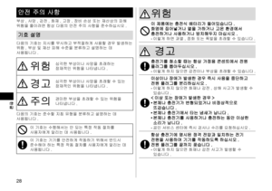 Page 2828
한글
안전주의사항
부상 ,사망 ,감전 ,화재 ,고장 ,장비손상또는재산상의피해위험을줄이려면항상다음의안전주의사항을준수하십시오 .
기호설명
다음의기호는지시를무시하고부적절하게사용할경우발생하는위험 ,부상및재산피해수준을분류하고설명하는데사용됩니다 .
위험심각한부상이나사망을초래하는잠재적인위험을나타냅니다 .
경고심각한부상이나사망을초래할수있는잠재적인위험을나타냅니다 .
주의경미한부상을초래할수있는위험을나타냅니다 .
다음의...