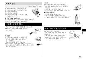 Page 3535
 한글
혀세척방법
모드 :SOFT（소프트）
혀
클리너를혀에간신히닿을정도로대고약하게힘을주어세정할부분에서앞쪽으로움직입니다 .
여러=)M반복합니다 .
•	 혀클리너를혀에세게대면혀가다칠수있습니다 .
►구토반응을예방하려면
혀를앞으로내밀고숨을내쉬면서칫솔질을합니다 .
그러면구토자극을피할수있습니다 .
본체와칫솔모청소
•	 어린이는청소와사용자관리를할수없습니다 .
•	 본체를
끄고칫솔모를제거한후물로세척합니다 .
►칫솔모
흐르는
물에칫솔을대고세척하십시오 .
•...