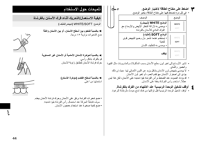 Page 4444
يبرع 
.عضولارايتخلاةقاطلاحاتفمىلعطغضا3
3 	
.عضولا ريغتي ،ةقاطلا حاتفم ىلع اهيف طغضت ةرم لك يف 
عضولا
فصولا
)ضييبت(WHITEعضولا 	
 عم خاسولأاو ضيبلأا رثختلا ةلازلإ هب ىصوي
ةاشرفلاب نانسلأل يداعلا كرفلا
)فيطل(SOFTعضولا 	
 يوق ضييبتلا عضو نأب رعشت امدنع مدختس ُ
ي
ةياغلل
 	
ناسللا فيظنتل هب ىصوي
فاقيإ

 	
 ةوهقلا لثم تابورشملاو تلاوكأملا ببسب نانسلأا حطس نول ريغت ىلإ خاسولأا ريشت
.ياشلاو رومخلاو
 	
 كلذ نإ ثيح ،اهل يلصلأا نوللا نع ديزي لكشب نانسلأا نول ضييبتب ىصوي لا...