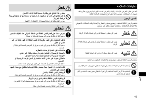 Page 4949
يبرع
ةملاسلاتاطايتحا
 فلتو لطعو قيرحو ةيئابرهك ةمدصل ضرعتلاو ةافولاو ةباصلإل ضرعتلا رطخ نم دحلل.ةيلاتلا ةملاسلا تاطايتحا عابتا ىلع ا ً
مئاد صرحا ،تاكلتمملا وأ زاهجلاب
زومرلاريسفت
 يف مجانلا تاكلتمملا فلتو ةباصلإاو رطخلا ىوتسم حيضوتو فينصتل ةيلاتلا زومرلا مدختس ُ
ت
.حيحص ريغ لكشب زاهجلا مادختساو تاظحلاملا لهاجت ةلاح
رطخ.ةافولا وأ ةغلاب ةباصإ ىلإ يدؤت ةلمتحم ةروطخ ىلإ ريشي
ريذحت وأ ةغلاب ةباصإ ىلإ يدؤت نأ نكمي ةلمتحم ةروطخ ىلإ ريشي .ةافولا
هيبنت.ةفيفط ةباصإ ىلإ يدؤي نأ نكمي رطخ ىلإ ريشي...