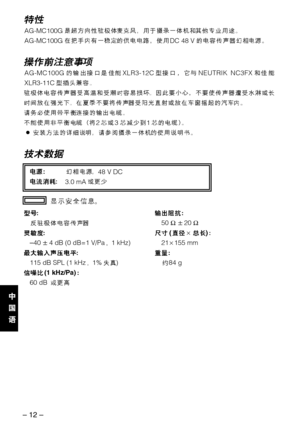 Page 12– 12–
AG-MC100GXLR3-12CNEUTRIK  NC3FX
XLR3-11C
231
O
AG-MC100G
AG-MC100GDC 48 V
48 V DC
3.0 mA
–404 dB (0 dB=1 V/Pa1 kHz)
115 dB SPL (1 kHz1%)
(1 kHz/Pa)
60 dB 
50 Ω20 Ω
(a)
21a155 mm
84 g 