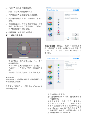 Page 1311
选项>首选项  - 仅当从“选项”下拉菜单中选
择“首选项”时可用。在不支持的显示器 (支
持  DDC/CI) 上，只有“帮助”和“选项”标
签可用。
•	显示当前首选项设置。
•	选中复选框时启用此功能。复选框相当于
一个切换开关。
•	在 默 认 情 况 下 ， 选 中 ( 开 启 ) 桌 面 上 的
“ 启 用 上 下 文 菜 单 ” 。 “ 启 用 上 下 文
菜 单 ” 在 桌 面 右 键 上 下 文 菜 单 中 显 示 
S m a r t C o n t r o l   L i t e  的 “ 选 择 预 设 值 ” 和
“调整显示”的选项。禁用从右键上下文
菜单中删除 Smar tControl Lite。
1. “演示”启动颜色校准教程。
2. 开始 - 启动 6 步颜色校准过程。
3. “快速查看”加载之前/之后的图像。
4. 如要返回颜色主窗格，可以单击“取消”
按钮。
5. 启用颜色校准  - 在默认情况下开启。若不
选中，则不允许执行颜色校准，“开始”
和“快速查看”按钮变暗。
6. 校准屏幕上必须显示专利信息。
第一个颜色校准屏幕：
•...