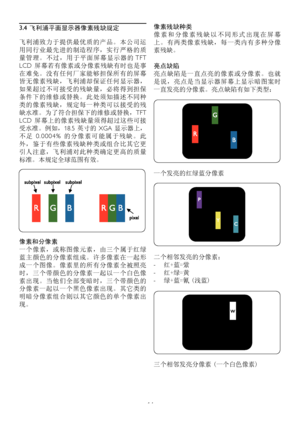 Page 1614
3.4  飞利浦平面显示器像素残缺规定
飞利浦致力于提供最优质的产品。本公司运
用同行业最先进的制造程序，实行严格的质
量 管 理 。 不 过 ， 用 于 平 面 屏 幕 显 示 器 的 T F T 
LCD 屏幕若有像素或分像素残缺有时也是事
在难免。没有任何厂家能够担保所有的屏幕
皆无像素残缺，飞利浦却保证任何显示器，
如果超过不可接受的残缺量，必将得到担保
条件下的维修或替换。此处须知描述不同种
类的像素残缺，规定每一种类可以接受的残
缺水准。为了符合担保下的维修或替换，TFT 
LCD 屏幕上的像素残缺量须得超过这些可接
受水准。例如，18.5 英寸的  XGA 显示器上，
不 足  0 . 0 0 0 4 %  的 分 像 素 可 能 属 于 残 缺 。 此
外，鉴于有些像素残缺种类或组合比其它更
引人注意，飞利浦对此种类确定更高的质量
标准。本规定全球范围有效。
像素和分像素 
一个像素，或称图像元素，由三个属于红绿
蓝主颜色的分像素组成。许多像素在一起形
成一个图像。像素里的所有分像素全被照亮
时，三个带颜色的分像素一起以一个白色像
素出现。当他们全部变暗时，三个带颜色的...