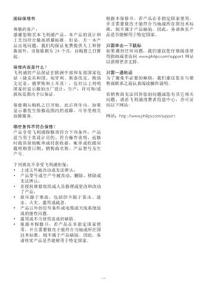 Page 3129
国际保修书
尊敬的客户：
感谢您购买本飞利浦产品，本产品的设计和
工艺均符合最高质量标准。但是，万一本产
品出现问题，我们均保证免费提供人工和替
换部件，该保修期为  24 个月，自购货之日算
起。
保修内容是什么？
飞利浦的产品保证在欧洲中部和东部国家包
括（捷克共和国、匈牙利、斯洛伐克、斯洛
文尼亚、俄罗斯和土耳其），仅对以上列明
国家的显示器的出厂设计，生产，许可和/或
授权范围内予以保证。
保修期从购机之日开始。此后两年内，如果
显示器发生保修范围内的故障，可享受相关
故障服务。
哪些条件不符合保修？ 
产品享受飞利浦保修须符合下列条件：产品
适当用于其设计目的、符合操作说明、返修
时提供原始帐单或付款收据，帐单或收据应
载明购货日期、销售商名称、产品型号及生
产号。
下列情况不享受飞利浦担保：
• 上述文件被改动或无法辨认；
• 产品型号或生产号被改动、删除、移除或
无法辨认；
• 非授权维修组织或人员修理或更改和改动
了产品；
• 损 坏 源 于 事 故 ， 包 括 但 不 限 于 雷 击 、 进
水、火灾、滥用或疏忽。
• 产品以外的信号条件或电缆或天线系统造
成的接收问题。
•...