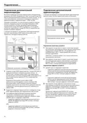 Page 1414
Подключение…
Подключение дополнительной 
видеоаппаратуры
Вы можете подключить несколько видеоустройств оборудованных 
разъемами типа SCART, объединив их в "цепь" используя гнездо EXT2 
AU X I/O  (в ход доп ол нител ьного  вн ешнего исто чник а сигнала ?  2). На 
схеме внизу приемник спутникового телевидения подключен к 
видеомагнитофону, а видеомагнитофон – к DVD?системе.
Пожалуйста учитывайте, что если несколько устройств в цепочке 
включено, передавать входной сигнал будет ближайшее к DVD?...