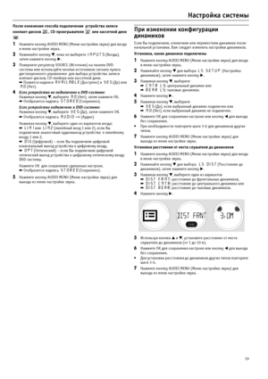 Page 1919
Настройка системы
После изменения способа подключения  устройства записи 
компакт1дисков  , CD1проигрывателя   или кассетной деки 
1Нажмите кнопку AUDIO MENU (Меню настройки звука) для входа 
в меню настройки звука.
2Нажимайте кнопку , пока не выберите INPUTS (Входы), 
затем нажмите кнопку . 
3Поверните регулятор SOURCE (Источник) на панели DVD?
системы или используйте кнопки источников сигнала пульта 
дистанционного управления  для выбора устройства записи 
компакт?дисков, CD?плейера или кассетной...