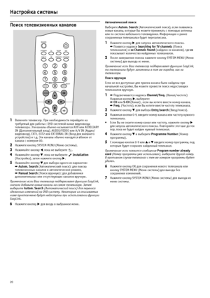 Page 2020
Настройка системы
Поиск телевизионных каналов
1Включите телевизор. При необходимости перейдите на 
требуемый для работы с DVD?системой канал видеовхода 
телевизора. Эти каналы обычно называются AUX или AUXILIARY  
IN (Дополнительный вход), AUDIO/VIDEO или A/V IN (Аудио/
видеовход), EXT1, EXT2 или EXTERNAL IN (Вход для внешнего 
устройства) и т.д. Эти каналы обычно находятся вблизи от 
канала с номером 00.
2Нажмите кнопку SYSTEM MENU (Меню системы).
3Нажимайте кнопку , пока не выберите  .
4Нажимайте...