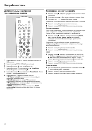 Page 2222
Настройка системы
Дополнительные настройки 
телевизионных каналов
1Нажимая кнопки CH+ и CH– или 0?9, выберите телеканал на 
DVD?системе.
2Нажмите кнопку SYSTEM MENU (Меню системы).
3Нажимайте кнопку  , пока не выберите   .
4Нажимайте кнопку , пока не выберите   Installation 
(Настройка), затем нажмите кнопку . 
5Нажимайте кнопку , пока не выберите Manual Search (Поиск 
вручную), затем нажмите кнопку . 
6Нажимая кнопку , выберите один из пунктов:
➡ 
TV channel name (Присвоение имени телеканалу):...