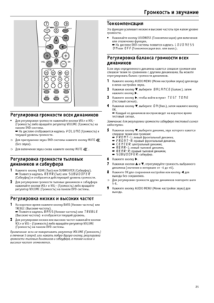 Page 2525
Громкость и звучание
Регулировка громкости всех динамиков
• Для регулировки громкости нажимайте кнопки VOL+ и VOL– 
(Громкость) либо вращайте регулятор VOLUME (Громкость) на 
панели DVD?системы.
➡ На дисплее отображается надпись VOLUME (Громкость) и 
текущий уровень громкости.
❍Для приглушения звука DVD?системы нажмите кнопку MUTE   
(Без звука).
❍Для включения звука снова нажмите кнопку MUTE   .
Регулировка громкости тыловых 
динамиков и сабвуфера
1Нажмите кнопку REAR (Тыл) или SUBWOOFER (Сабвуфер)....