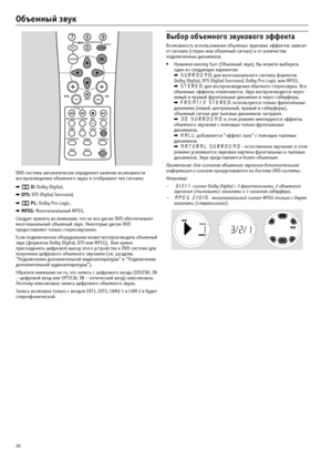 Page 2626
Объемный звук
DVD?система автоматически определяет наличие возможности 
воспроизведения объемного звука и отображает тип сигнала:
➡  D: Dolby Digital,
➡ DTS: DTS Digital Surround,
➡  PL: Dolby Pro Logic,
➡ MPEG: Многоканальный MPEG.
Следует принять во внимание, что не все диски DVD обеспечивают 
многоканальный объемный звук. Некоторые диски DVD 
предоставляют только стереозвучание.
Если подключенное оборудование может воспроизводить объемный 
звук (форматов Dolby Digital, DTS или MPEG),  Вам нужно...