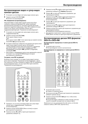 Page 3131
Воспроизведение
Воспроизведение видео и супер1видео 
компакт1дисков
1Установите на лоток Видео или Супер?видео компакт?диск.
2Нажмите кнопку PLAY/PAUSE  .
➡ Начнется воспроизведение.
РВС (Управление воспроизведением) 
Некоторые Видео и Супер?видео компакт?диски могут быть 
снабжены специальной функцией РВС, предоставляющей 
дополнительные возможности. Осмотрите упаковку диска для 
получения подробной информации. Пункт РВС появляется в меню 
только в том случае, если установлен компакт?диск,...