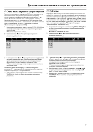Page 3737
Дополнительные возможности при воспроизведении
 Смена языка звукового сопровождения
Звуковое сопровождение видеодисков DVD часто записывается на 
нескольких языках. Это означает, что вы можете, например, 
смотреть один и тот же фильм на французском, испанском и др. 
языках. Вы можете изменить язык с помощью меню системы. 
Однако, в зависимости от типа видеодиска DVD, сделанные Вами 
изменения могут не привести к смене языка. В этом случае измените 
язык с помощью меню диска (см. "Меню диска" в...