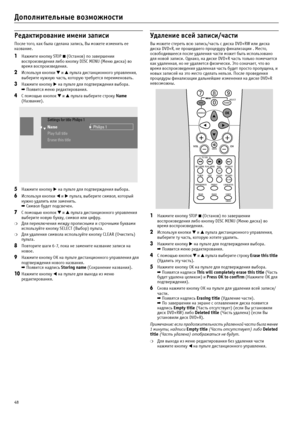 Page 4848
Дополнительные возможности
Редактирование имени записи
После того, как была сделана запись, Вы можете изменить ее 
название.
1Нажмите кнопку STOP  (Останов) по завершении 
воспроизведения либо кнопку DISC MENU (Меню диска) во 
время воспроизведения.
2Используя кнопки  и  пульта дистанционного управления, 
выберите нужную часть, которую требуется переименовать.
3Нажмите кнопку  на пульте для подтверждения выбора.
➡ Появится меню редактирования.
4С помощью кнопок  и  пульта выберите строку Name...