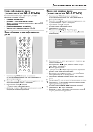 Page 4949
Дополнительные возможности
Экран информации о диске
(только для дисков DVD+R, DVD+RW)
Вы можете использовать экран информации о диске для 
выполнения следующих операций:
– Изменения названия диска
– Активации и отключение защиты от записи
– Сделать изменения на диске совместимыми с другими DVD1
проигрывателями
– Процедуры финализации дисков DVD+R
– Удаления всего содержимого дисков DVD+RW
Как отобразить экран информации о 
диске
1Нажмите кнопку STOP  (Останов) по завершении 
воспроизведения либо...