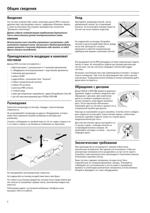 Page 66
Общие сведения
Введение
Эта система позволит Вам самим записывать диски DVD и получать 
удовольствие, просматривая записи с цифровым объемным звуком, 
а также использовать бесспорные преимущества технологии 
“Домашнего кинотеатра”.
Данное изделие соответствует требованиям Европейского 
Союза относительно уровня электромагнитных помех.
ВНИМАНИЕ
Использование иных способов управления и регулировки, либо 
выполнение операций иначе, чем указано в данном руководстве, 
может привести к опасному облучению...