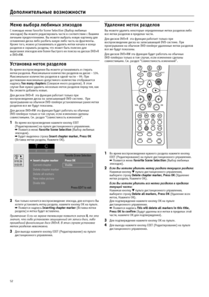 Page 5252
Дополнительные возможности
Меню выбора любимых эпизодов
С помощью меню Favorite Scene Selection (Выбор любимых 
эпизодов) Вы можете редактировать части в соответствии с Вашими 
личными предпочтениями. Вы можете выбрать новую картинку для 
оглавления диска либо разбить какую?либо часть на фрагменты. 
Кроме того, можно устанавливать и удалять метки начала и конца 
разделов и скрывать разделы, что может быть полезно для 
вырезания эпизодов или более быстрого их поиска на дисках DVD+R 
и DVD+RW.
Установка...