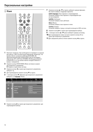 Page 5656
Персональные настройки
 Язык
1Включите телевизор. При необходимости перейдите на нужный 
для работы с DVD?системой канал видеовхода телевизора. Эти 
каналы обычно называются AUX или AUXILIARY  IN 
(Дополнительный вход), AUDIO/VIDEO или A/V IN (Аудио/
видеовход), EXT1, EXT2 или EXTERNAL IN (Вход для внешнего 
устройства) и т.д. Эти каналы обычно находятся вблизи от 
канала с номером 00.
2Нажмите кнопку SYSTEM MENU (Меню системы) на пульте 
дистанционного управления.
➡ Появится строка меню системы...