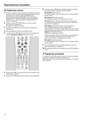 Page 5858
Персональные настройки
 Параметры записи
1Включите телевизор. При необходимости перейдите на нужный 
для работы с DVD?системой канал видеовхода телевизора. Эти 
каналы обычно называются AUX или AUXILIARY  IN 
(Дополнительный вход), AUDIO/VIDEO или A/V IN (Аудио/
видеовход), EXT1, EXT2 или EXTERNAL IN (Вход для внешнего 
устройства) и т.д. Эти каналы обычно находятся вблизи от 
канала с номером 00.
2Нажмите кнопку SYSTEM MENU (Меню системы) на пульте 
дистанционного управления.
➡ Появится строка меню...